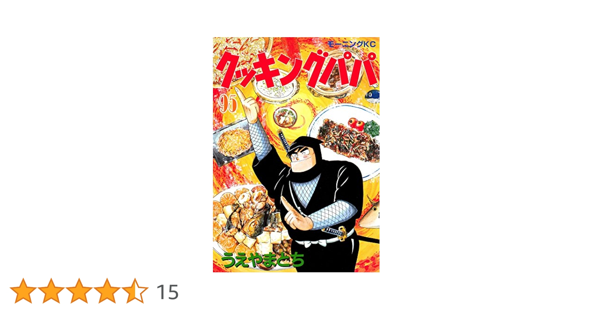 クッキングパパ　1～155巻 クッキングパパ(161) (モーニングKC) | うえやま とち |本